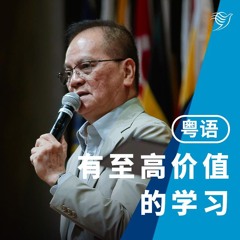 有至高价值的学习（粤语）01/09/2024