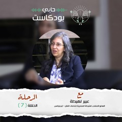 حابي بودكاست الرحلة الحلقة السابعة مع عبير لهيطة العضو المنتدب للشركة المصرية لخدمات النقل ايجيترانس