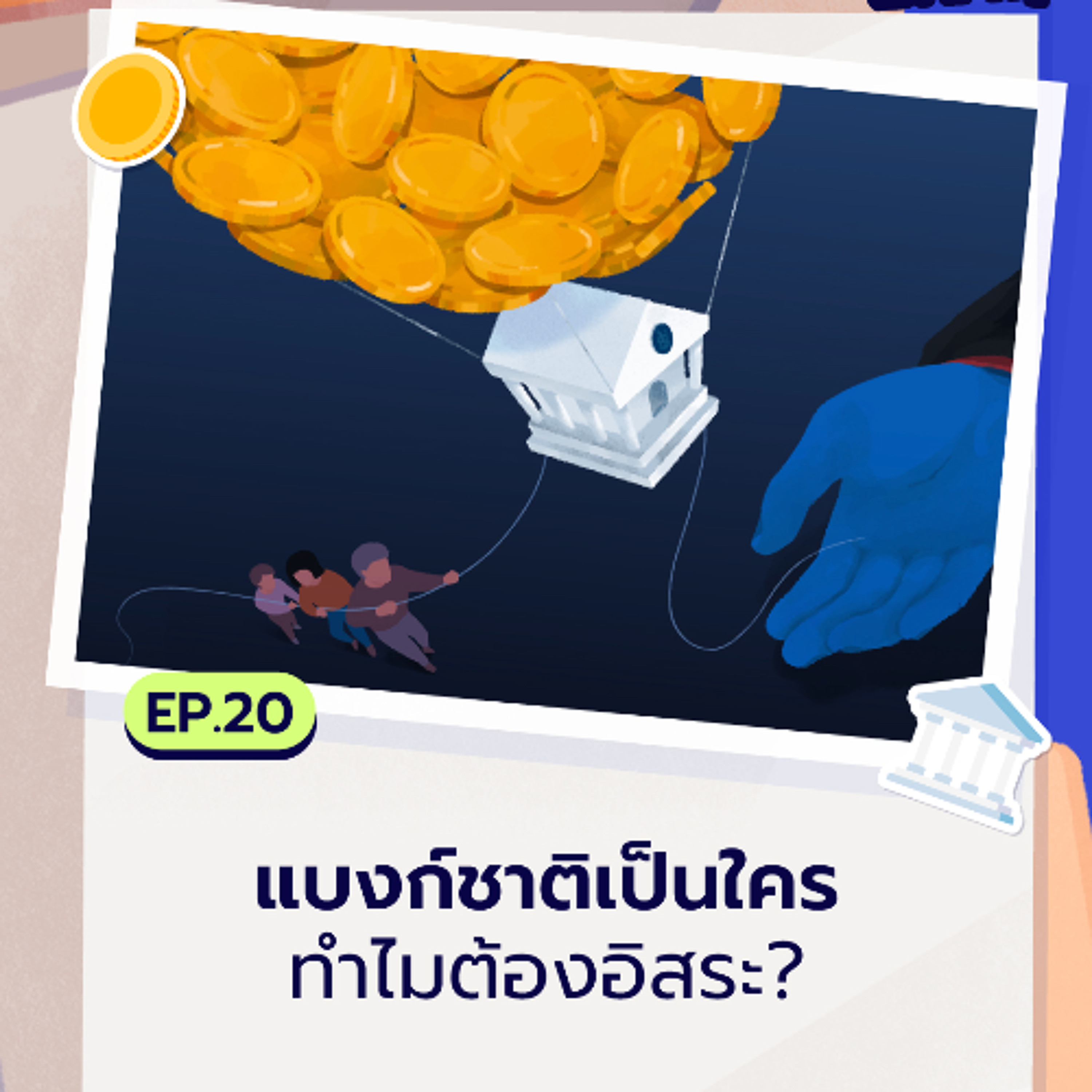 แบงก์ชาติเป็นใคร ทำไมต้องอิสระ? | Policy What EP.20