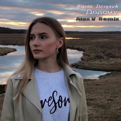 Mariia Dovgauk - Додому (Alex V Remix) (Kalush feat Skofka Cover)