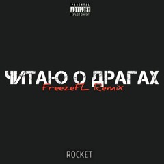 Rocket - ЧИТАЮ О ДРАГАХ (ZOLTON Remix 2.0)