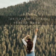 Христина Соловій - Тримай мене (Bidoncion &Maver Remix)