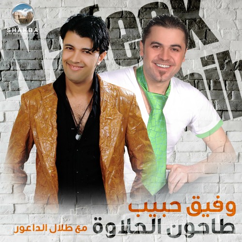 Stream دبكة عرب by وفيق حبيب | Listen online for free on SoundCloud