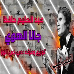 عزف شعبي مصري لاغنية جانا الهوي عبدالحليم حافظ توزيع وعزف دي جي الزوز 2023