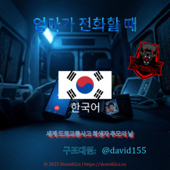 엄마가 전화할 때