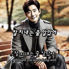 잘 지내는 줄 알았어
