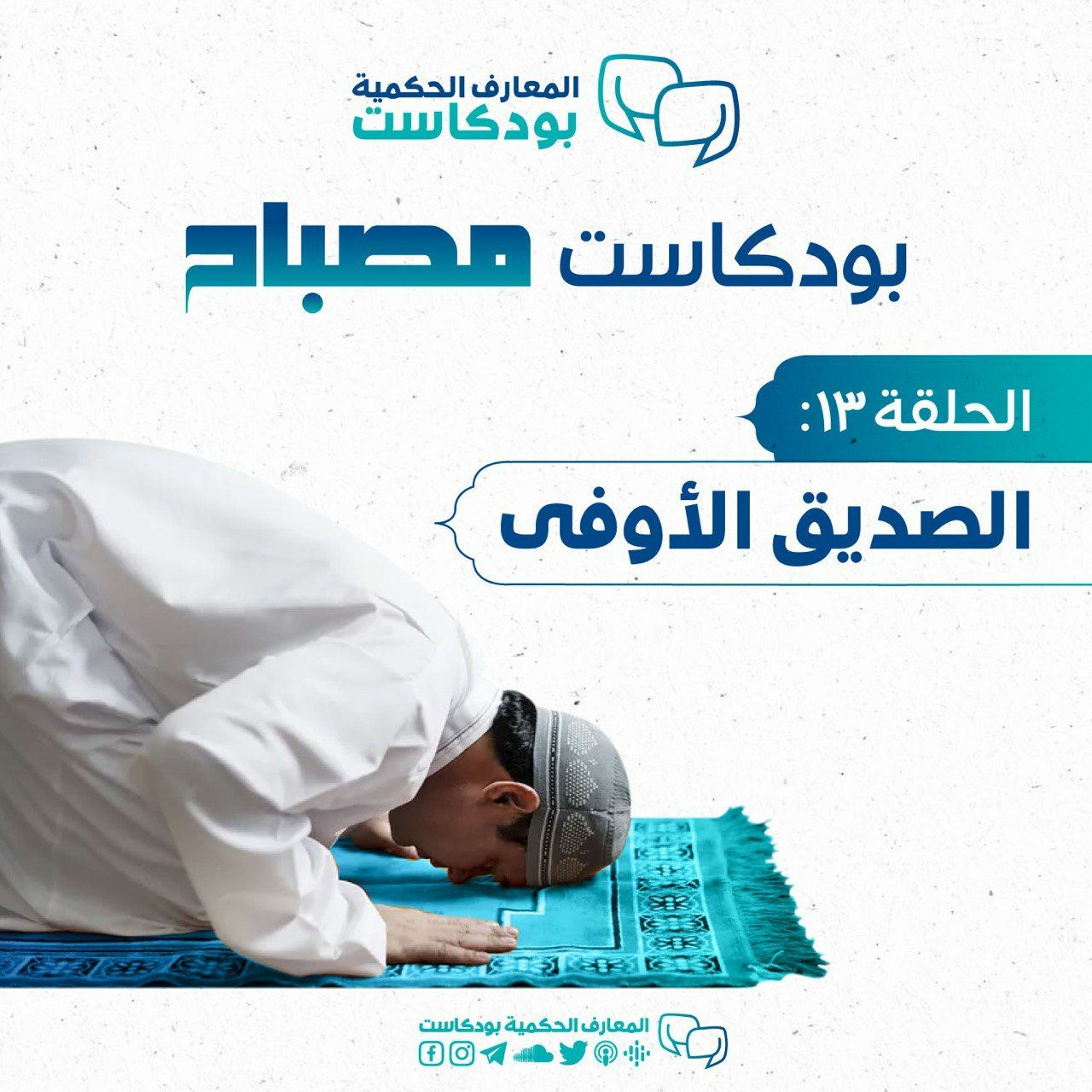 بودكاست مصباح - الموسم الثاني - الصديق الأوفى