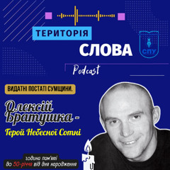 Видатні постаті Сумщини. Олексій Братушка - Герой Небесної Сотні