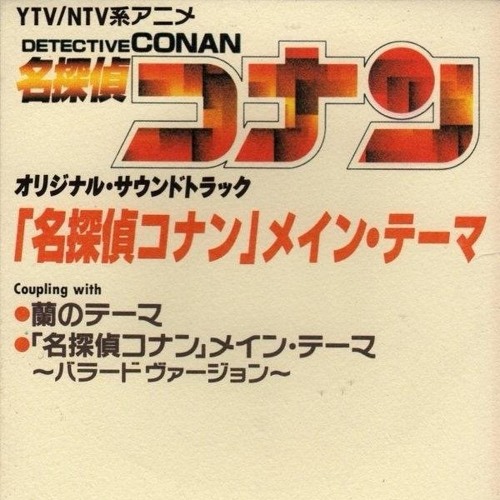 名探偵コナン　メインテーマ　希少品 Stream 名探偵コナン」~メインテーマ (233 EDIT) by 233 | Listen
