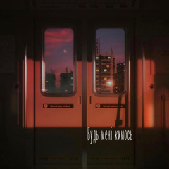 будь мені кимось (sxmura sxul bootleg)