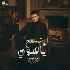 لو تسمح يا هوي - كامل ايهاب  | Law Tesma7 Ya Hawa - Kamel Ehab