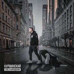 Нурминский - По Городам(хит)