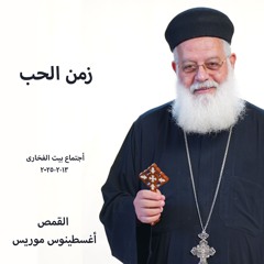 زمن الحب - القس أغسطينوس موريس -13-2-2025-  بيت الفخارى