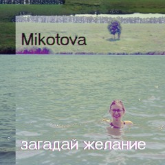 Mikotova - Загадай желание