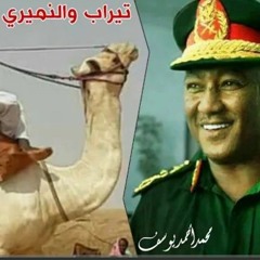 الهمباتي تيراب والنميري .. القصيدة كاملة(MP3_160K).mp3