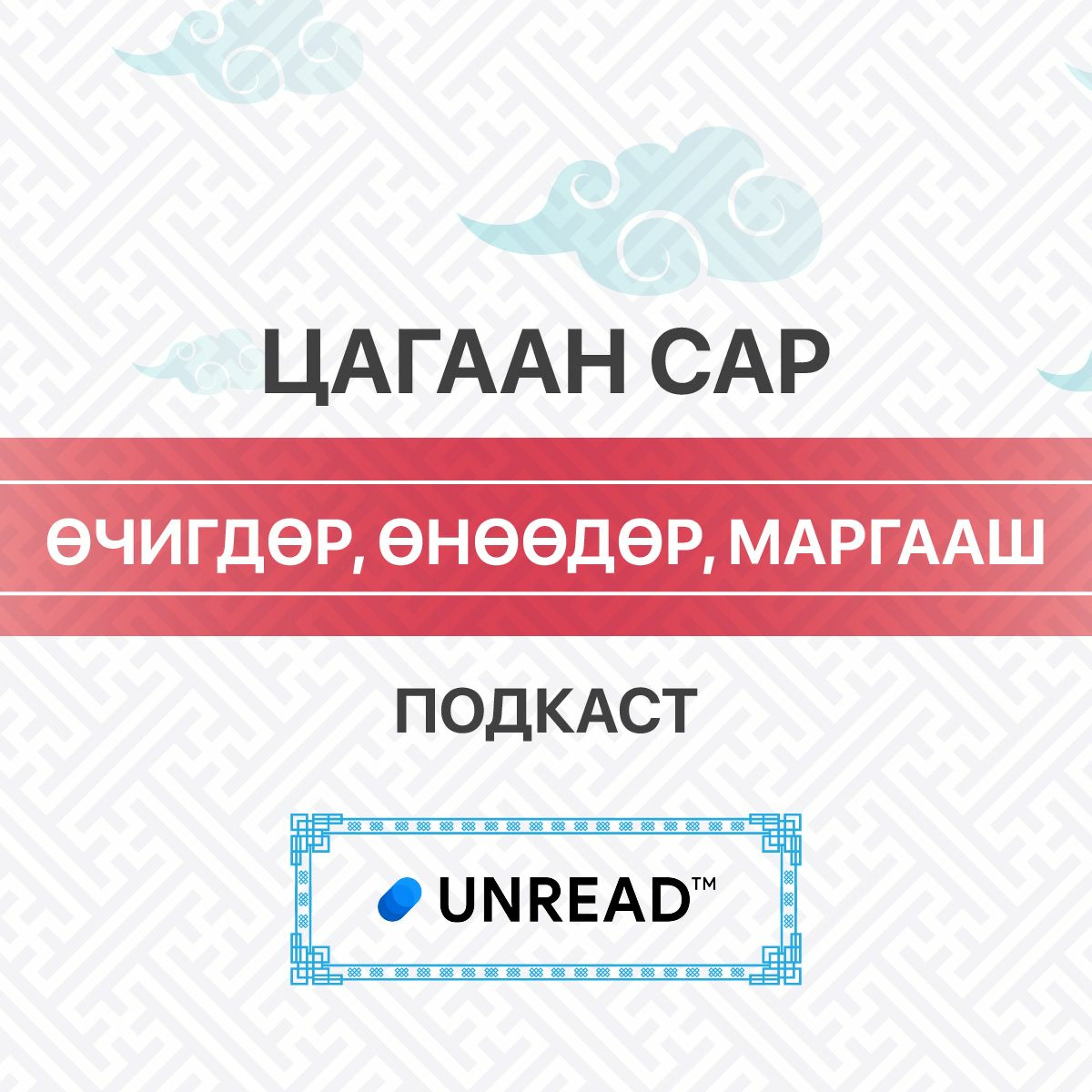 Tsagaan Sar Podcast #1 /Өчигдөр Өнөөдөр Маргааш/ episode artwork