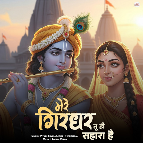 Mere Girdhar Tu Hi Sahara Hai