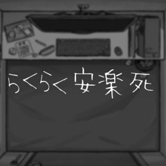 【音街una】らくらく安楽死【VOCALOID COVER】