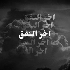 آخر النفق - لورد مروان | Lord Marwan - Akher El Nafaq
