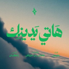 هاتي يدينك - يوسف | اليوم الوطني السعودي 94