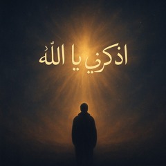 Remember Me, O Allah |اذكرني يا الله