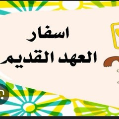 ترنيمة_اسفار_العهد_القديم(128k).mp3