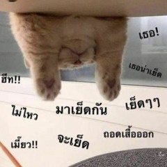 ก็คนมันเงี่ยนอยู่ที่ไหนมันก็เงี่ยน ( Prod. Stexx )