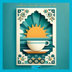 یک لیوان چای دیگر |Bonus Episode 2 #پاشاورژن