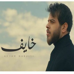 Adham Nabulsi - Khayef _ أدهم نابلسي- خايف