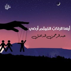 أيها الراكب الميمم أرضي - عبد الرحمن الداخل