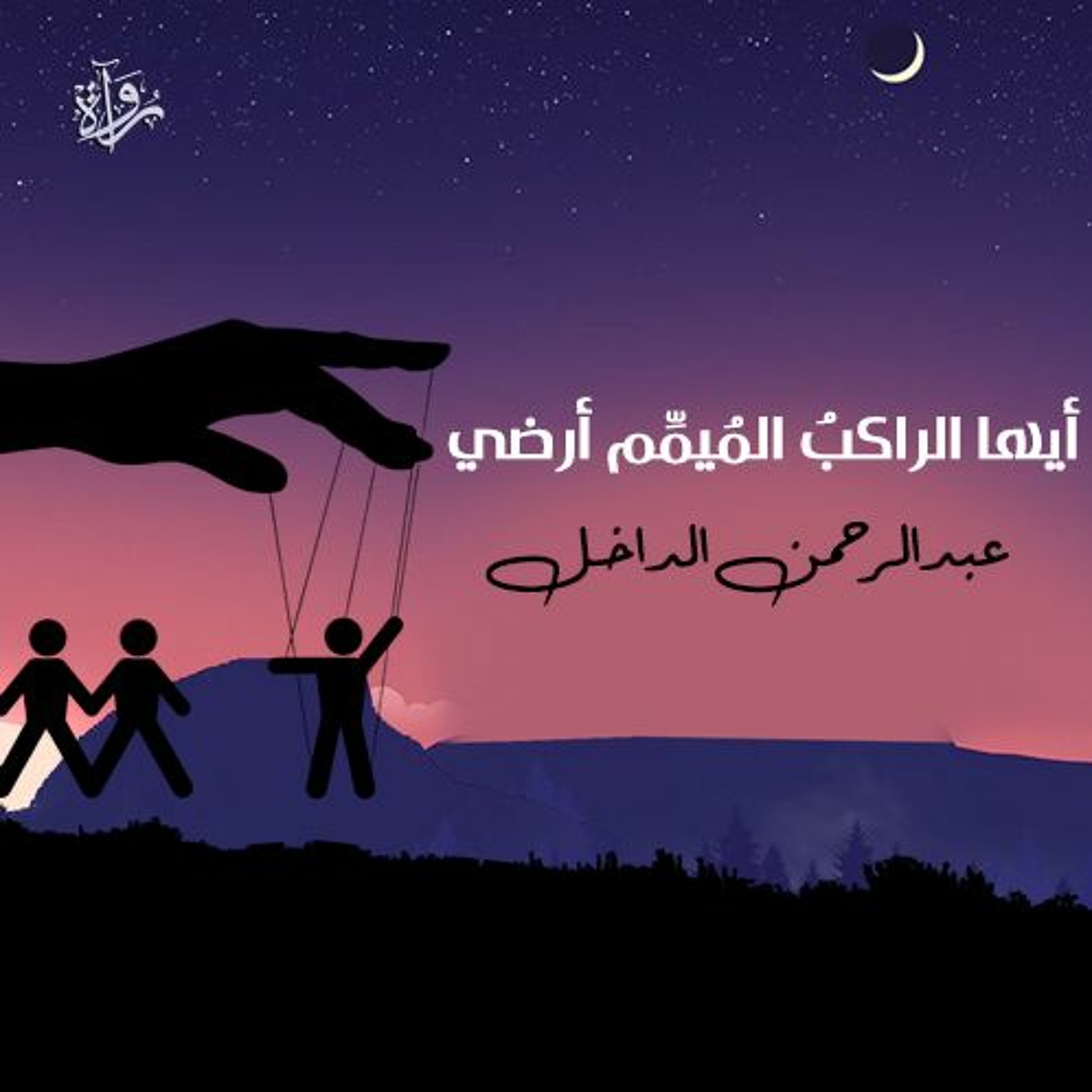 أيها الراكب الميمم أرضي - عبد الرحمن الداخل episode artwork