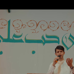 سيف المطيري | حب علي | عيد الغدير 1466 - 2025 م