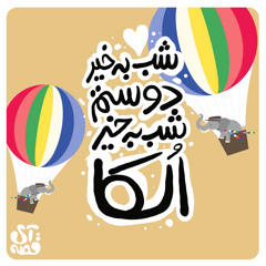 شب بخیر دوستم؛ شب بخیر الکا - قسمت هفتم 🎈