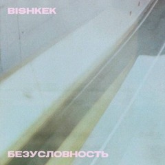 Bishkek - Безусловная Любовь