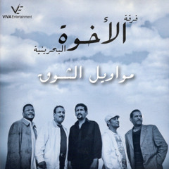 فرقة الأخوة - حبيبي - ألبوم مواويل الشوق 2009