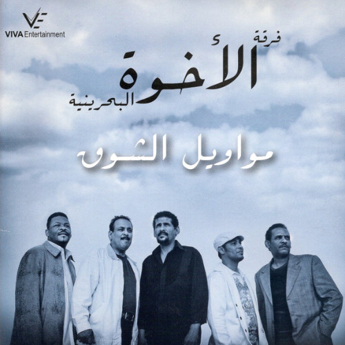 فرقة الأخوة - ناوي على الفرقة - ألبوم مواويل الشوق 2009