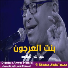 أغنية سوفية بنت العرجون - عبد الله المناعي