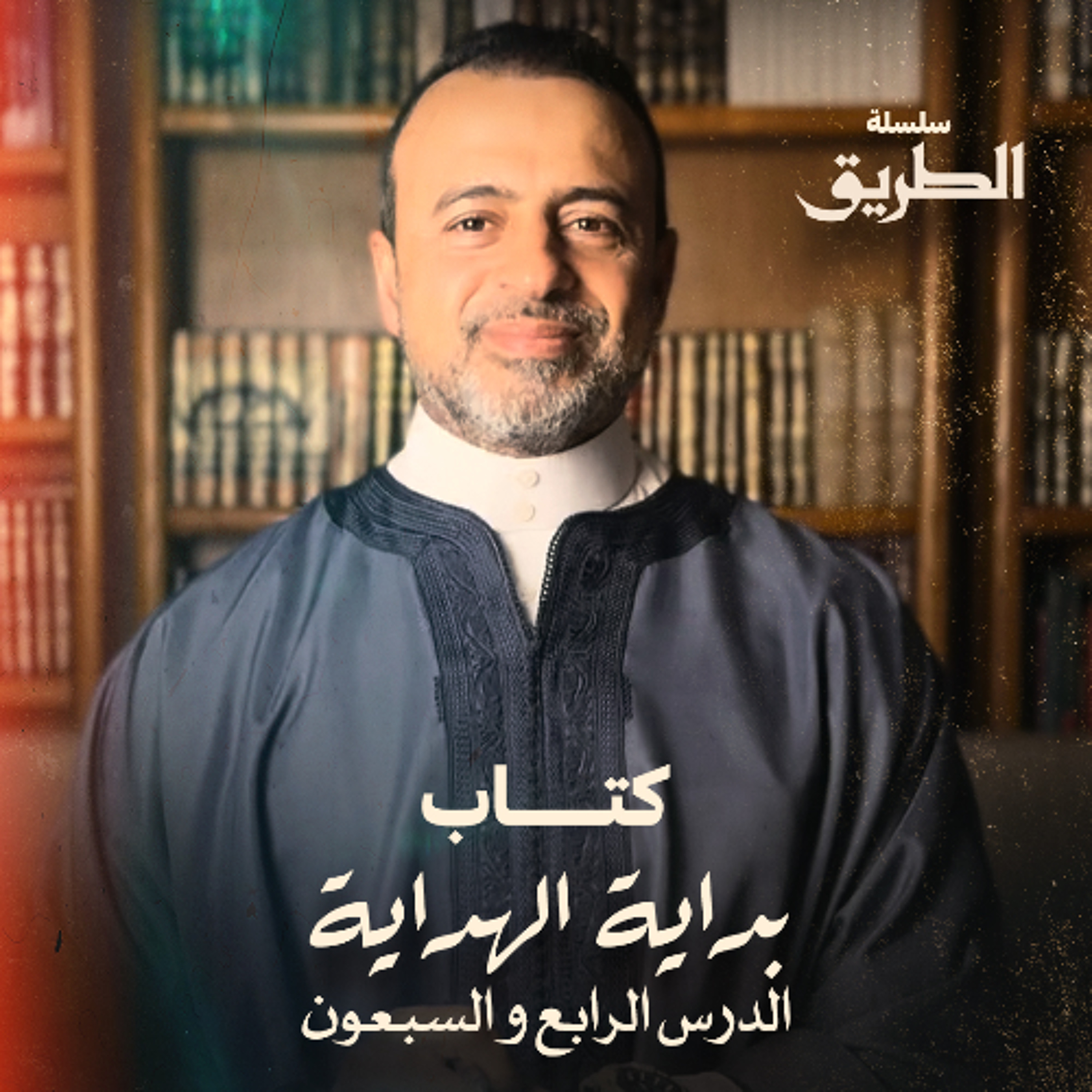 الدرس 74- شرح كتاب بداية الهداية  - مصطفى حسني