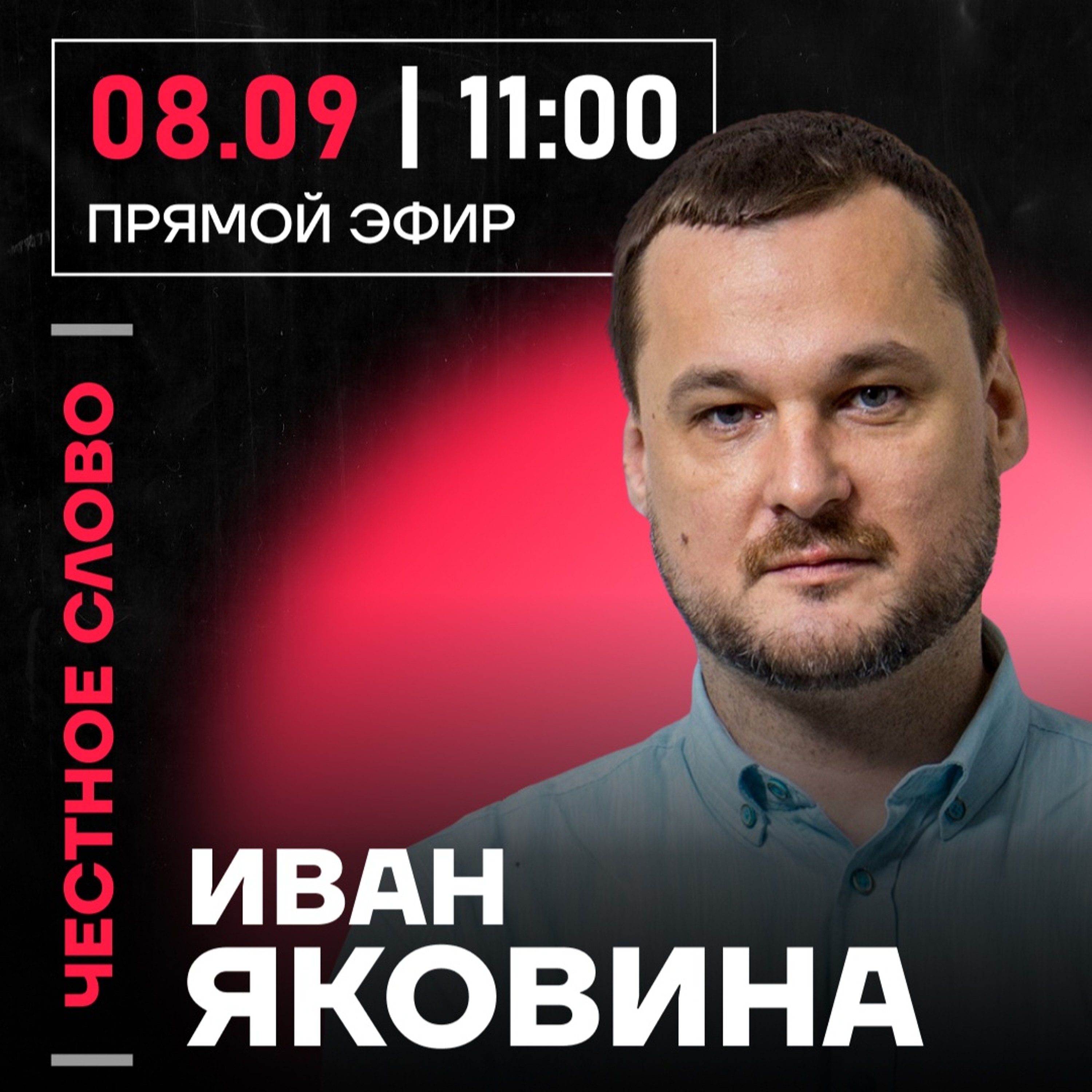 Честное слово с Иваном Яковиной episode artwork