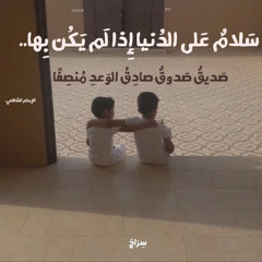 ‎يا رَفيقَ الصِّبا أينَ عَهدٌ مَضَى؟
