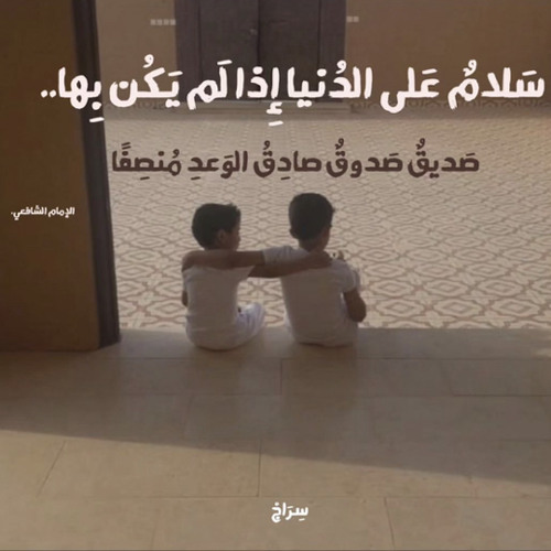 ‎يا رَفيقَ الصِّبا أينَ عَهدٌ مَضَى؟