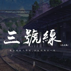 刘大壮 - 三号线 (正式版)【動態歌詞/pīn yīn gē cí】