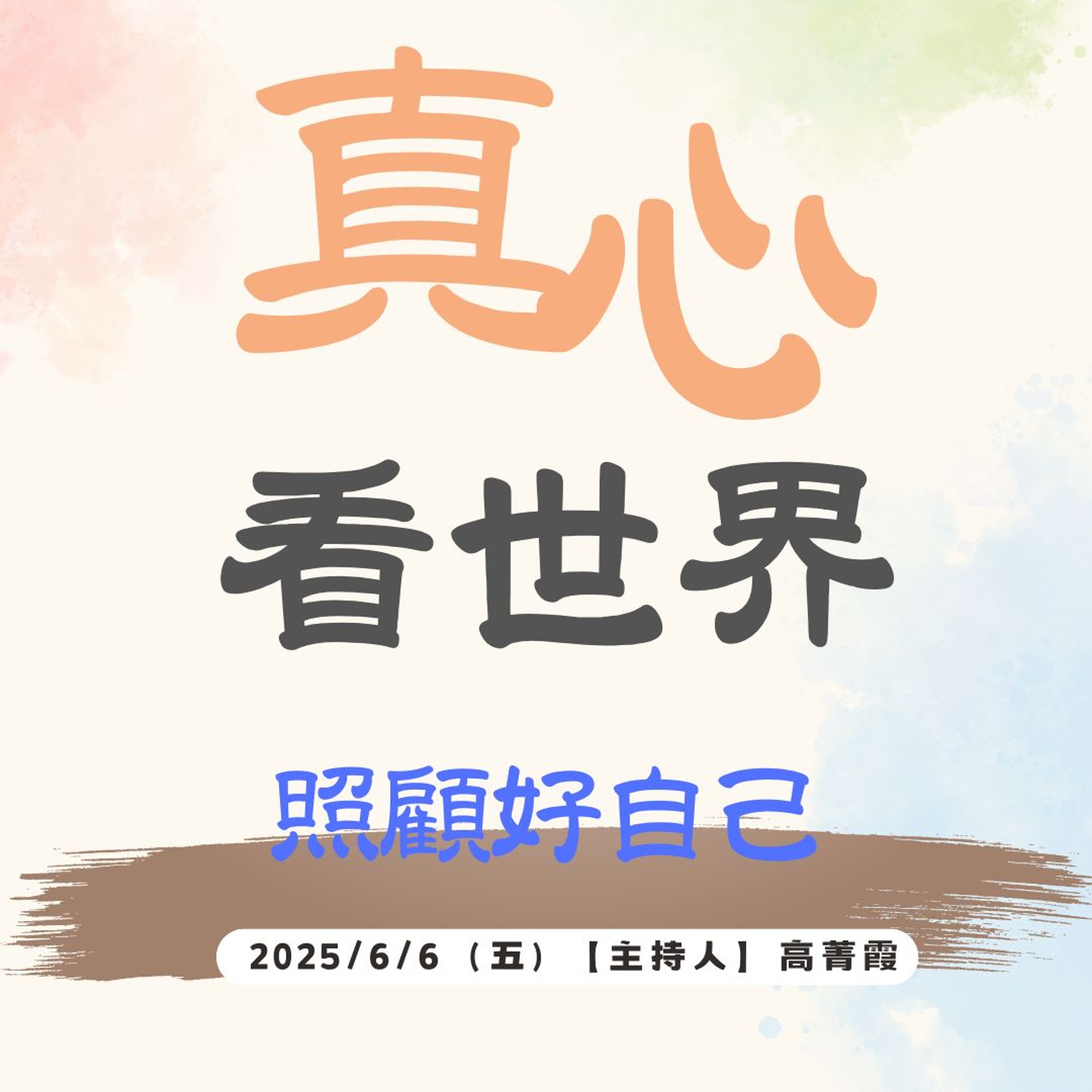 【真心看世界】至親離去的最好祝福，照顧好自己。素來好緣，迎接新生命。德瑝法師 episode artwork