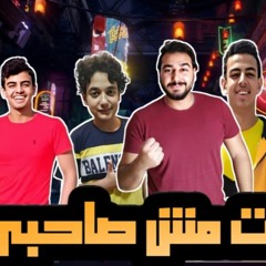 مهرجان " انت مش صاحبى " محمد مساهل - عمر مساهل - ساجد مساهل - اسلام مساهل - توزيع - محمد مساهل 2020