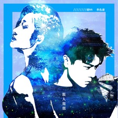 浪人琵琶 (和声伴奏)