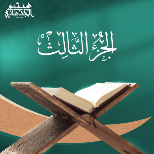 الجزء الثالث من القرآن الكريم || رواية حفص عن عاصم || القارئ الشيخ: هيثم الجدعاني رحمه الله