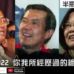 2000-2022 你我所經歷過的總統大選【Podcast|視體撞擊|馬可多|布萊恩|米莎|雞塊哥|RPG|半瓶醋】