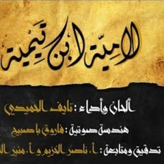 لاميّة ابن تيمية - نايف الحميدي.mp3