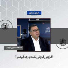 افزایش فروش نفت به چه قیمتی؟