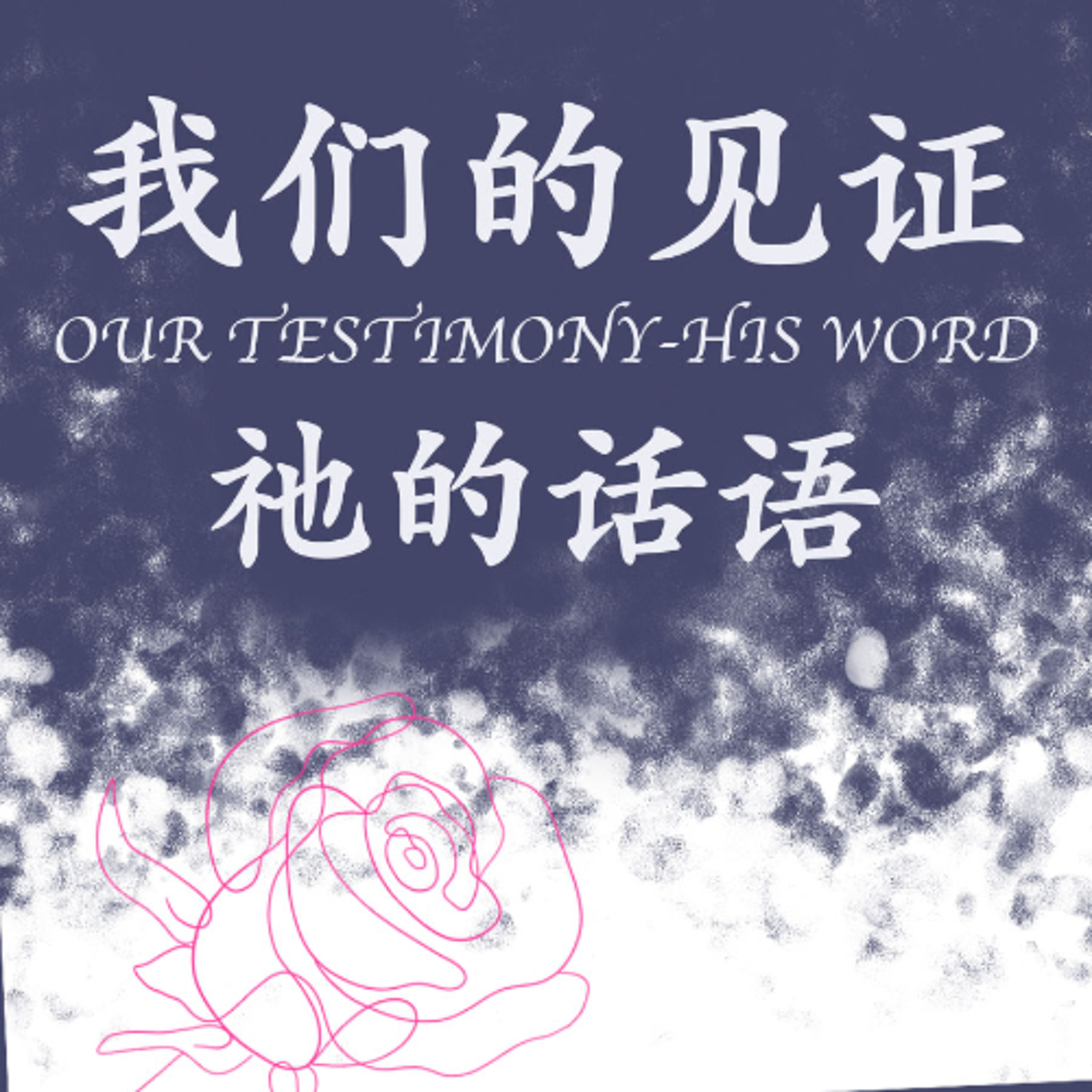 1/19/2025 【我们的见证】祂的话语（约 8:31-36） —— John Li 牧师 episode artwork